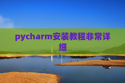 pycharm安装教程非常详细 pycharm安装教程非常详细