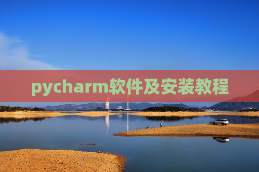 pycharm软件及安装教程