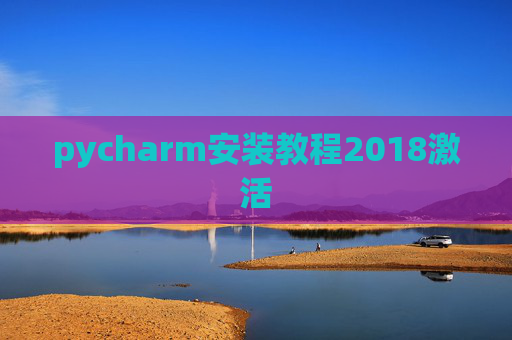 pycharm安装教程2018激活